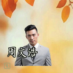 周文浩