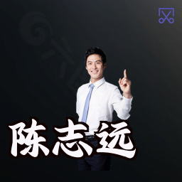 陈志远